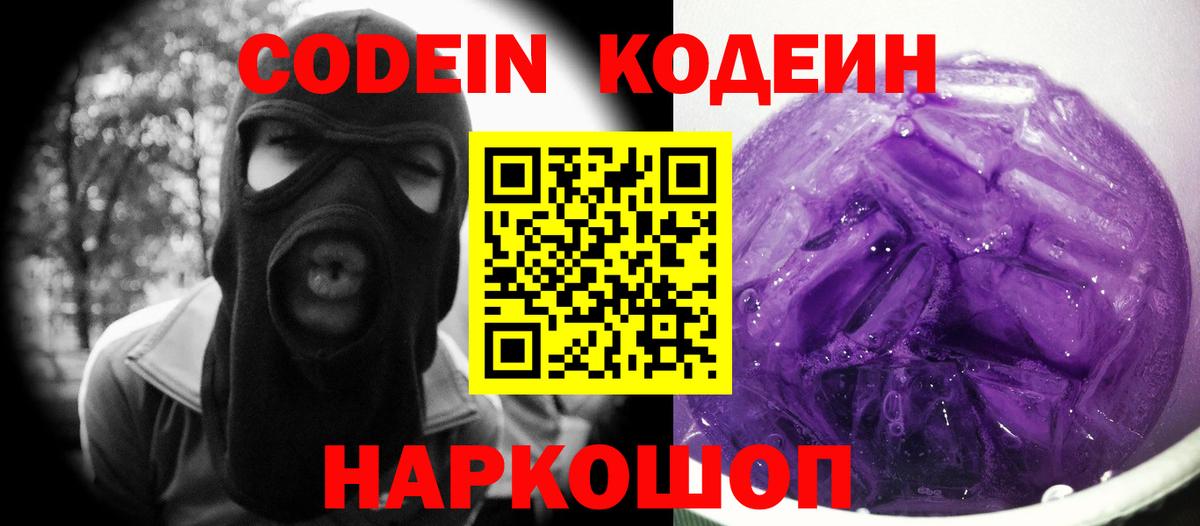 Codein напиток Lean (лин) Курганинск